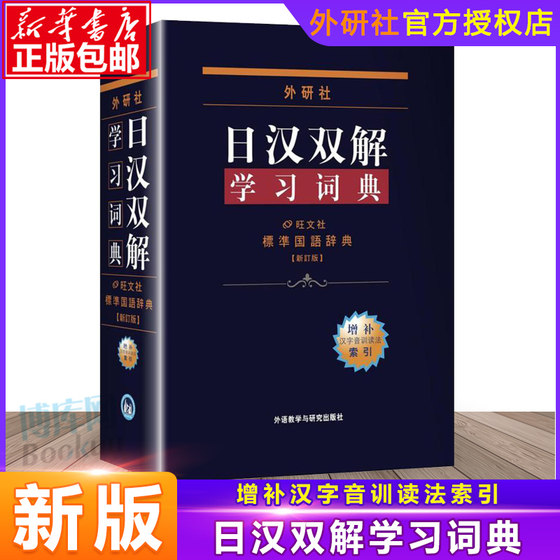 Japanese-Chinese double-interpretation learning dictionary (supplemented new edition) standard Chinese dictionary Japanese dictionary Chinese-Japanese dictionary Japanese-Chinese-Japanese dictionary foreign research agency self-study Japanese textbook tool book Japanese-Chinese dictionary dictionary Japanese dictionary