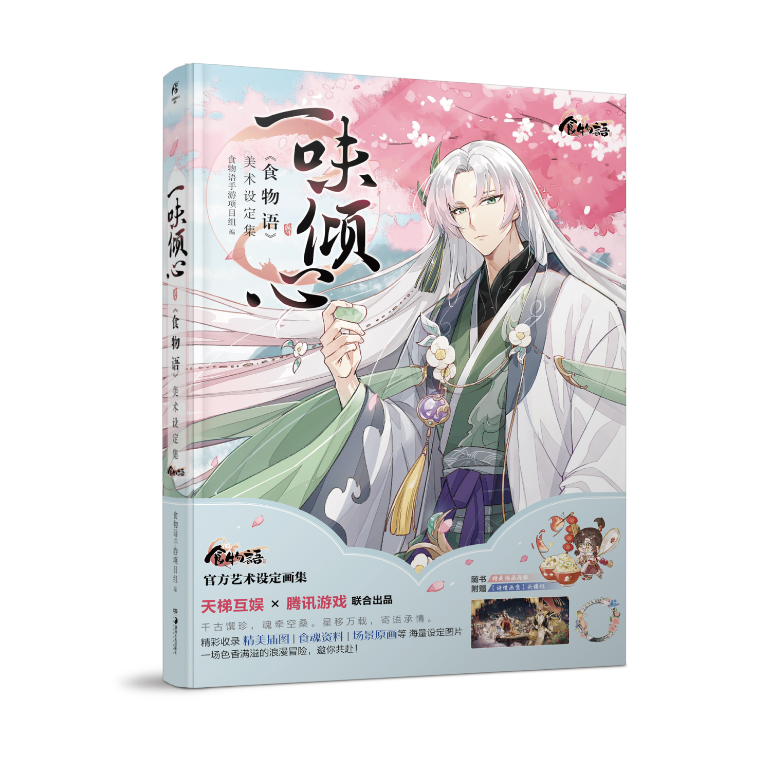 贈海報 詩情畫意頭像框 一味傾心食物語美術設定集天聞角川正版中華傳統美食擬人化國風女性向手遊藝術畫集動漫畫冊