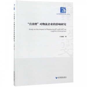 营改增对物流企业的影响研究/经济管理学术文库 博库网