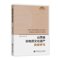 山西省非物质文化遗产旅游研究 博库网