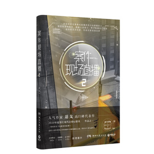 案件现场直播2 人气作家退戈高口碑代表作 2020年度晋江现代言情幻想类作品 新增番外 赠随机角色卡 异形留言