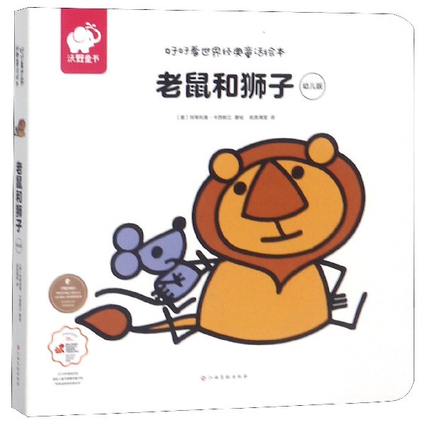 The Mouse and the Lion (Children's Edition)/A Beautiful Classic World Fairy Tale Picture Book Bokuwang (Italy) Artiglio Cazzanelli Xinhua Bookstore Extracurricular Reading Material for Primary School Students