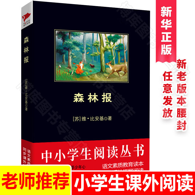 Genuine forest newspaper extracurricular book for primary school students 7-8-10-12-15-year-old children's literature Spring, summer, autumn, Winter, two, three, four, five, six, extracurricular books, grades 3-6, stories, science, encyclopedia books