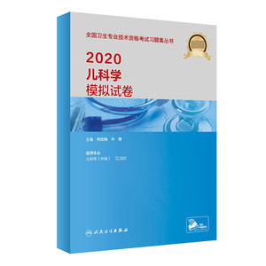 2020儿科学模拟试卷(配增值） 博库网