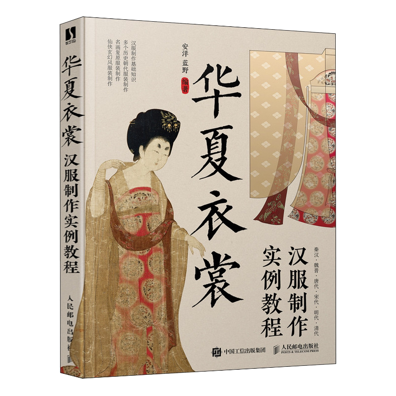 华夏衣裳汉服制作实例教程汉服制作书籍汉服制作专业图解教程设计入门书