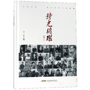 诗光璀璨(中国当代诗人诗作手抄典藏)(精) 博库网