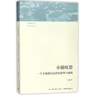 演绎与阐释 迎检开发收税征地维权等当代中国乡镇农村政治 吴毅著 小镇喧嚣 一个乡镇政治运作