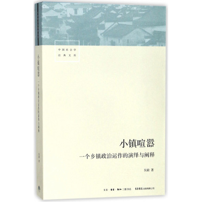 小镇喧嚣 一个乡镇政治运作的演绎与阐释 吴毅著 迎检开发收税征地维权等当代中国乡镇农村政治的