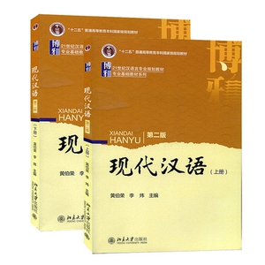 现代汉语上下（共2册） 博库网