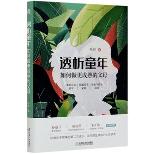 精 王树 支持成长 如何做更成熟 青少年 陪伴孩子 父母 完整人格状态 透析童年 儿童教育