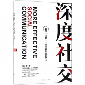 深度社交(如何深耕人际关系的交际艺术) 博库网