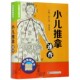 小儿推拿速查 中医速查宝典系列 超值彩图版