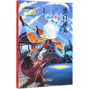 黑白神丸/新中国成立 儿童文学经典作品集 博库网
