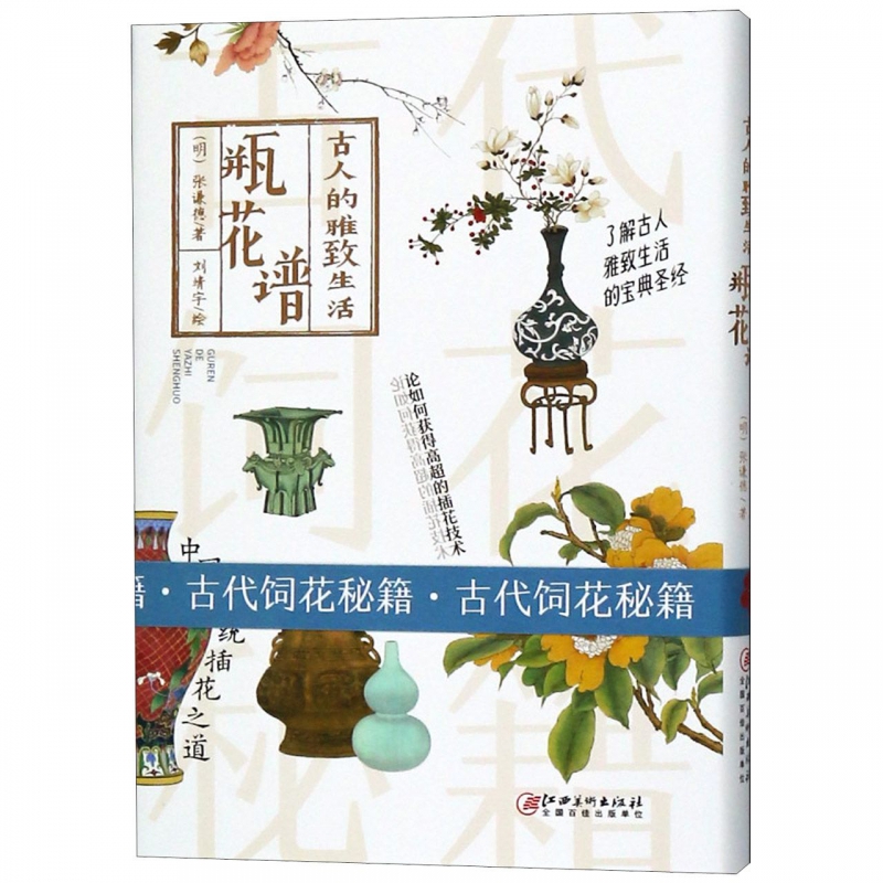 Bottle flower spectrum The elegant life of the ancients Hardcover people and flowers each fragrant Ancient secrets of feeding flowers Reveal secrets from eight aspects such as bottle flower folding branch storage and nourishment matters are introduced in China