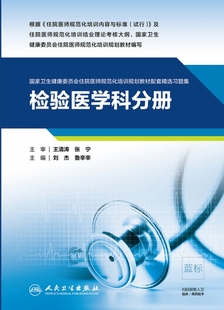 检验医学科分册（国家卫生健康委员会住院医师规范化培训规划教材配套精选习题集）