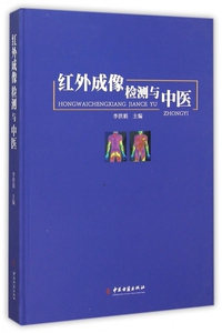 红外成像检测与中医(精) 博库网