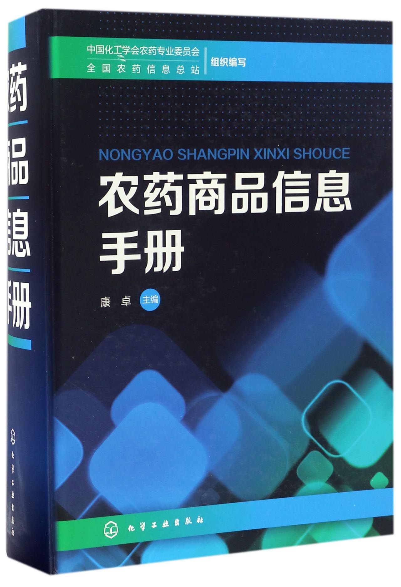 农药商品信息手册(精)
