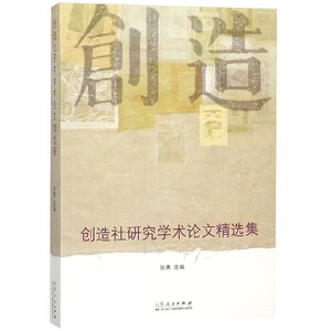 创造社研究学术论文精选集 博库网