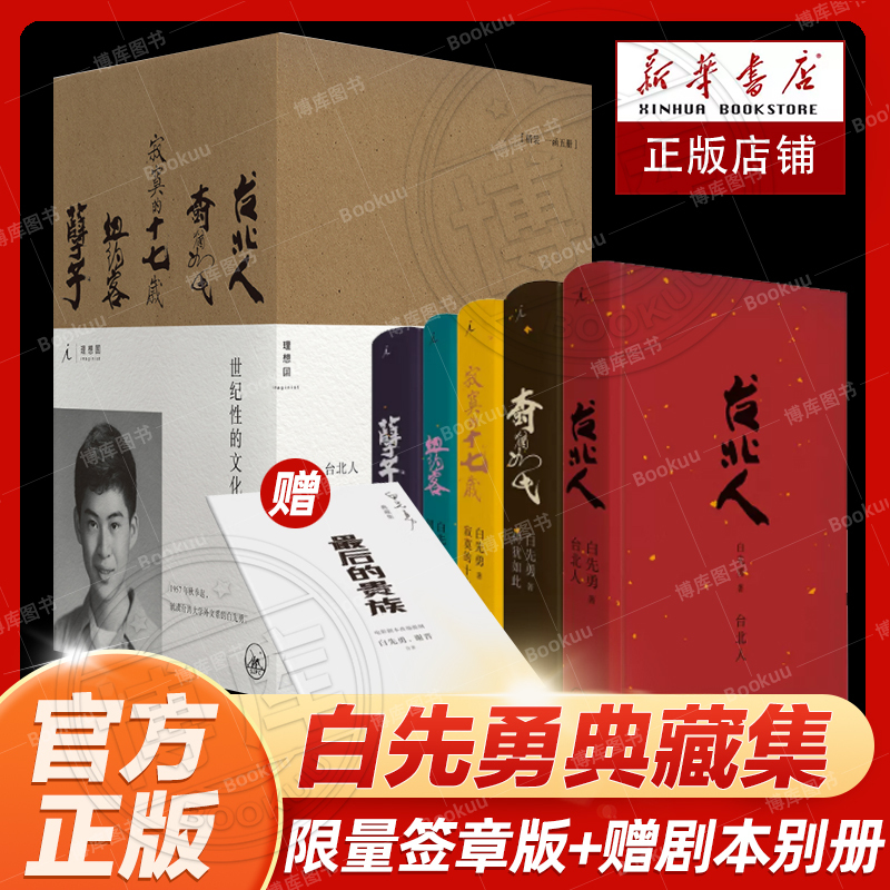 Limited Edition Signed Edition + Bonus Movie Script Booklet】Baixianyong's Collection: Noyce, Taipei People, the Tree Is Still Like That, Lonely Seventeen, the New Yorker, Hardcover, Complete Set of Five Volumes, Featuring Classic Representative Works from Various Periods and Genres
