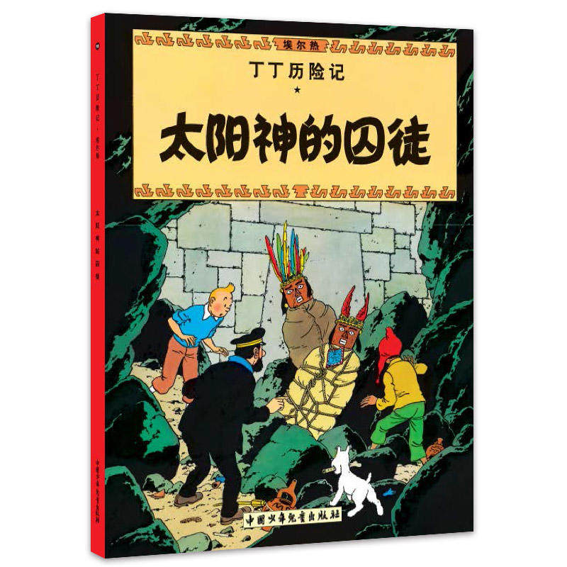 Tintin's Adventures The Prisoner of the Sun God Comic Comic Picture Book 6-12 years old children's literature elementary school students extracurricular book