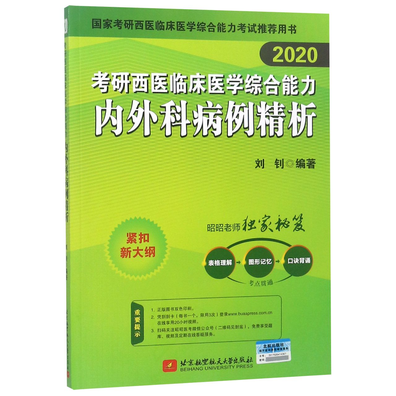 考研西医临床医学综合能力内外科病例精析