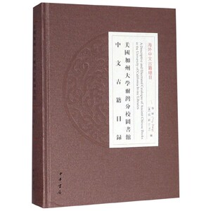 美国加州大学尔湾分校图书馆中文古籍目录(精)/海外中文古籍总目 博库网