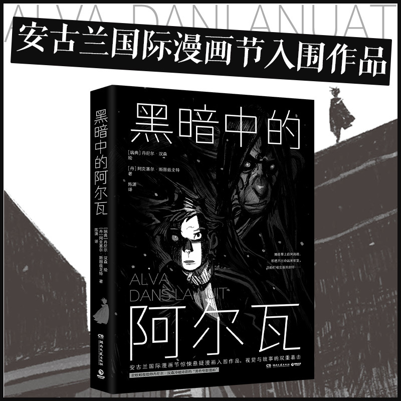 [Free Poster] Alva in the Dark by Daniel Axel: the Cold and Poetic Black-And-White Graphic Novel by Nordic Dark Night Artist Daniel Hansen Was Shortlisted for the Global Comic Hall of Fame and the Angoulême International Comics Festival
