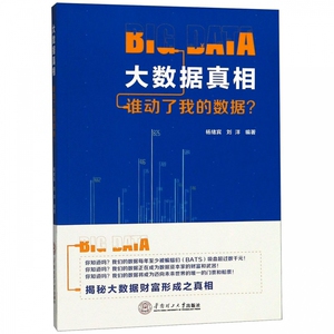 大数据真相(谁动了我的数据) 博库网