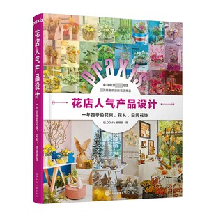 开花店经营店面布置技巧 花店人气产品设计 精装 花束花礼空间花饰 设计参考和灵感来源 一年四季