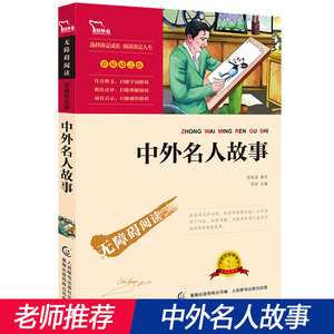 中外名人故事 彩插励志版 青少年版无障碍阅读书籍 小学生二三四年级课外阅读书 老师 畅销书 新课标丛书 6-12岁儿童文学读物