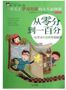 从零分到一百分--让学习不再困难的故事/最好的我 刘祥和 正版书籍