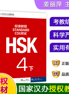 HSK标准教程(4下)