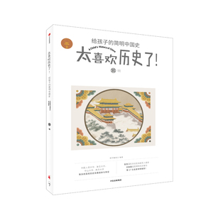 太喜欢历史了(玖明)/给孩子的简明中国史 博库网