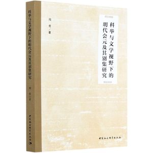 科举与文学视野下的明代会元及其别集研究