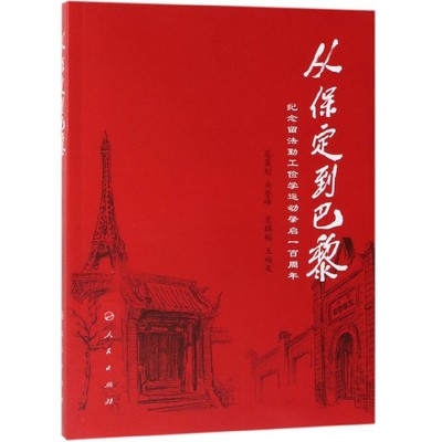 从保定到巴黎(纪念留法勤工俭学运动肇启一百周年)