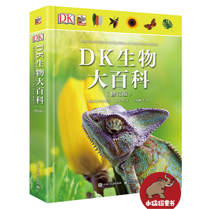 DK生物大百科(修订版)(精) 青少年课外科普书 昆虫恐龙鸟类哺乳动物和植物百科 侏罗纪王国星球大探秘恐龙世界大百科