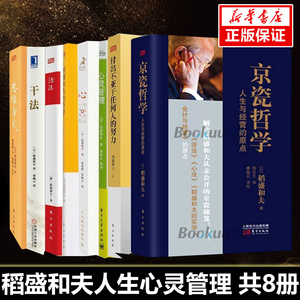【正版包邮】稻盛和夫人生心灵管理作品系列 共8册 人生哲学企业管理市场营销影响力定位阿米巴经营书籍 博库网