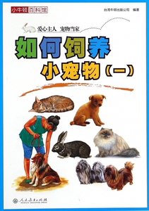 如何饲养小宠物(1)/小牛顿百科馆 博库网