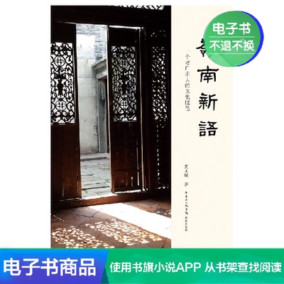 [E -Book] Новый язык Лингнана: культурное эссе культурного в Гуанчжоу