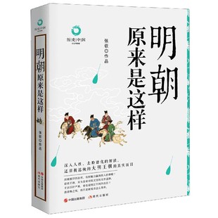 历史中国 明朝原来是这样 白金升级版