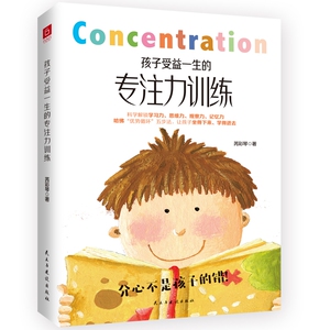 孩子受益一生的专注力训练 以哈佛优势循环四步法为基础 3-6-10-15岁青少年专注力训练 育儿书籍父母必读培养儿童专注力的书籍