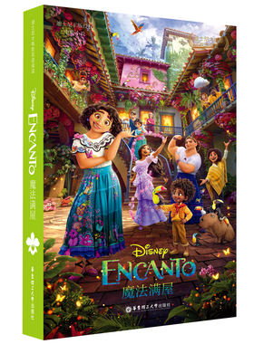 [迪士尼大电影]双语阅读.魔法满屋 Encanto(赠英文音频、电子书及核心词讲解)