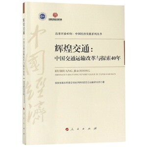 辉煌交通--中国交通运输改革与探索40年/改革开放40年中国经济发展系列丛书 博库网