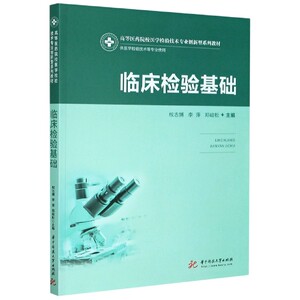 临床检验基础(供医学检验技术等专业使用高等医药院校医学检验技术专业创新型系列教材) 博库网