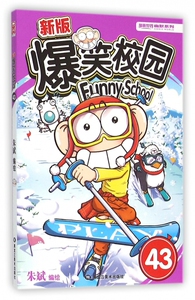 正版新版爆笑校园(43)/漫画世界幽默系列 朱斌编绘精选集 小学生畅销书籍少儿图书呆头阿衰幽默搞笑儿童漫画书6-7-8-9-12岁