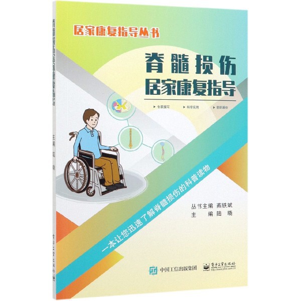 脊髓损伤居家康复指导/居家康复指导丛书怎么样,好用不?