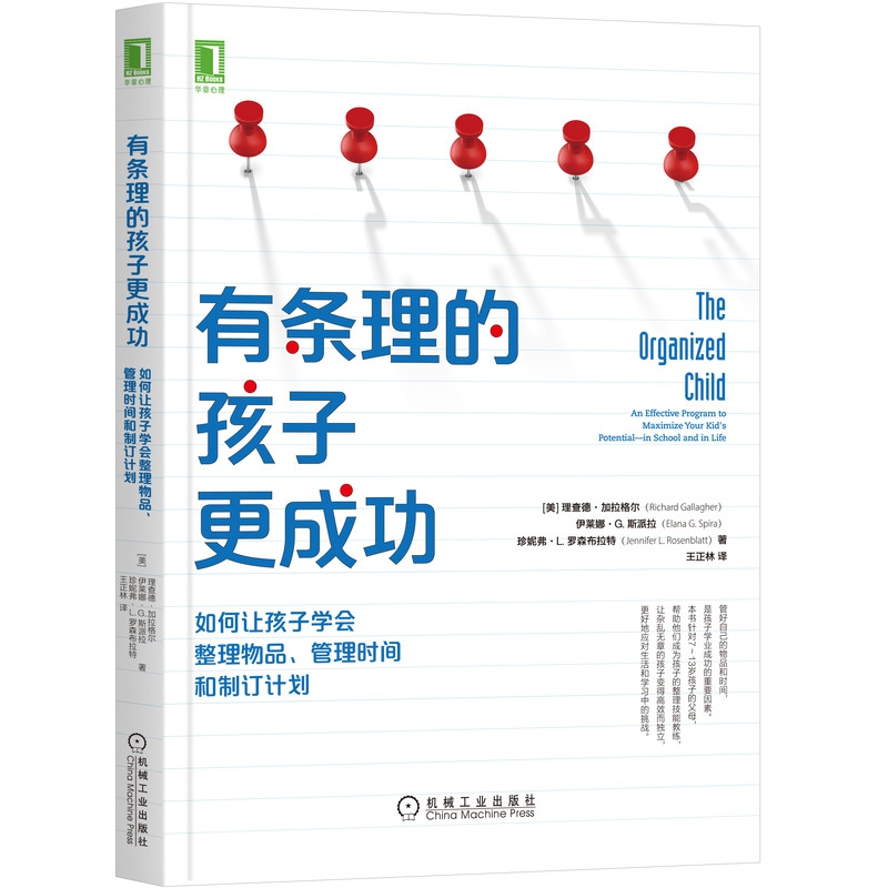 有条理的孩子更成功(如何让孩子学会整理物品管理时间和制订计划)-封面