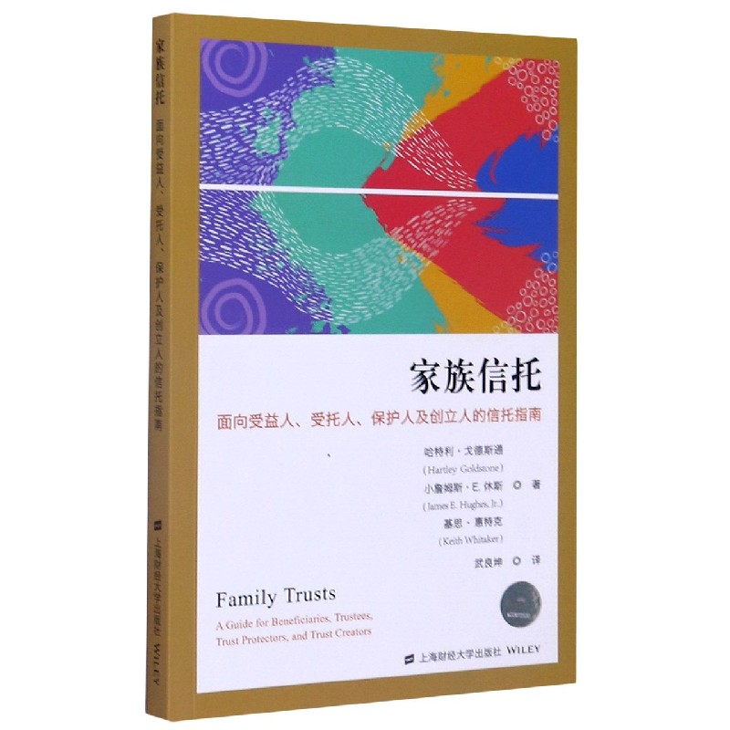 家族信托(面向受益人受托人保护人及创立人的信托指南)