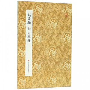 赵孟頫归去来辞 博库网