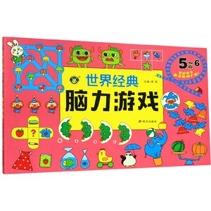 世界经典脑力游戏(5-6岁) 博库网